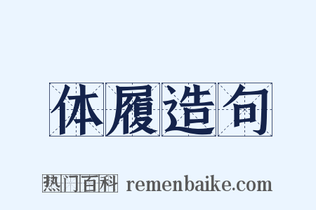 体履造句是什么意思的图片